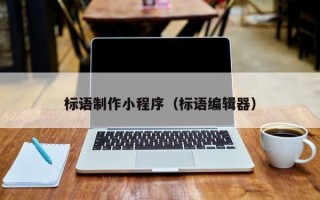 上海标语制作小程序（标语编辑器）