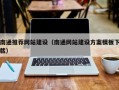 上海南通推荐网站建设（南通网站建设方案模板下载）