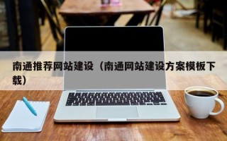 上海南通推荐网站建设（南通网站建设方案模板下载）