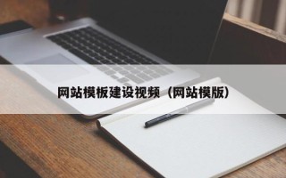 上海网站模板建设视频（网站模版）