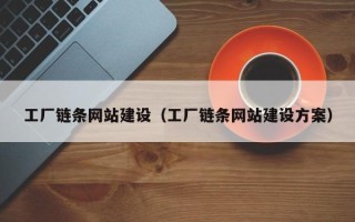 上海工厂链条网站建设（工厂链条网站建设方案）