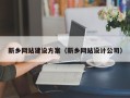 上海新乡网站建设方案（新乡网站设计公司）