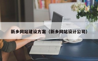 上海新乡网站建设方案（新乡网站设计公司）