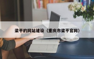 上海梁平的网站建设（重庆市梁平官网）