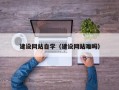 上海建设网站自学（建设网站难吗）