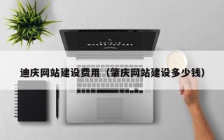 上海迪庆网站建设费用（肇庆网站建设多少钱）
