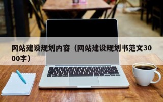 上海网站建设规划内容（网站建设规划书范文3000字）