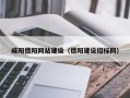 上海咸阳德阳网站建设（德阳建设招标网）