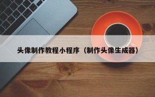 上海头像制作教程小程序（制作头像生成器）