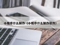 上海小程序什么制作（小程序什么制作软件）
