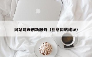 上海网站建设创新服务（创意网站建设）