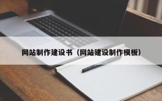 上海网站制作建设书（网站建设制作模板）
