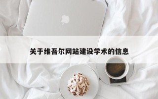 上海关于维吾尔网站建设学术的信息