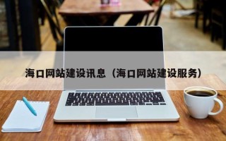 上海海口网站建设讯息（海口网站建设服务）