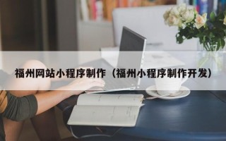 上海福州网站小程序制作（福州小程序制作开发）