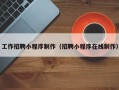 上海工作招聘小程序制作（招聘小程序在线制作）
