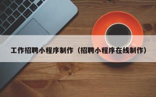 上海工作招聘小程序制作（招聘小程序在线制作）