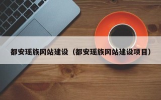 上海都安瑶族网站建设（都安瑶族网站建设项目）