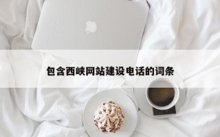 上海包含西峡网站建设电话的词条