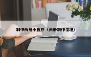 上海制作画册小程序（画册制作流程）