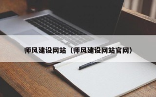 上海师风建设网站（师风建设网站官网）