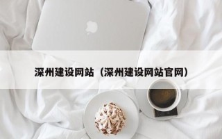 上海深州建设网站（深州建设网站官网）