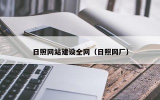 上海日照网站建设全网（日照网厂）