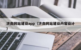 上海济南网站建设app（济南网站建设内容设计）