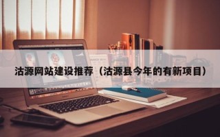 上海沽源网站建设推荐（沽源县今年的有新项目）