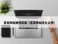 上海宜昌网站建设高端（宜昌网站优化公司）