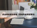 上海武进网站建设教程（常州专业网站建设）