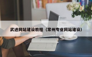 上海武进网站建设教程（常州专业网站建设）