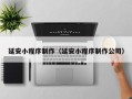 上海延安小程序制作（延安小程序制作公司）