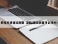 上海教程网站建设需要（网站建设需要什么技术）
