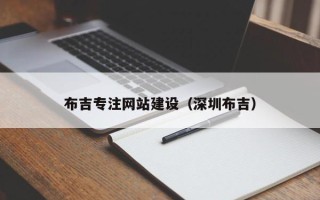 上海布吉专注网站建设（深圳布吉）