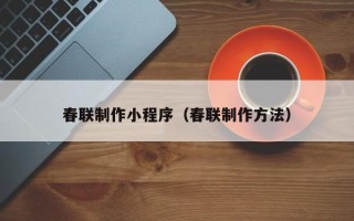 上海春联制作小程序（春联制作方法）