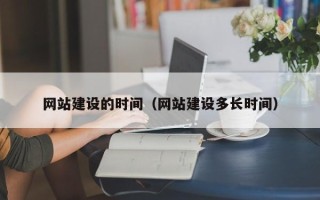 上海网站建设的时间（网站建设多长时间）