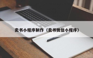 上海卖书小程序制作（卖书微信小程序）