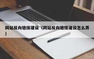 上海网站反向链接建设（网站反向链接建设怎么弄）