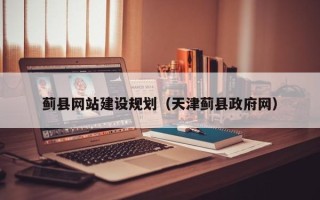 上海蓟县网站建设规划（天津蓟县政府网）