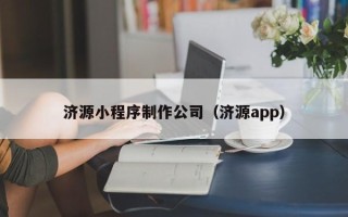 上海济源小程序制作公司（济源app）