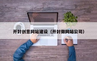 上海开封创意网站建设（开封做网站公司）